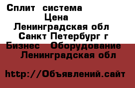 Сплит- система Mcquay MLC020CR › Цена ­ 35 000 - Ленинградская обл., Санкт-Петербург г. Бизнес » Оборудование   . Ленинградская обл.